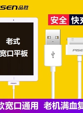 品胜数据线适用苹果4S充电线iPad1快充宽口2大头3宽头iPod老式平板电脑手机touch四老款器老iPhone头一套大口