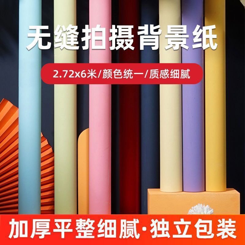 2.72*6米仙丽进口背景纸摄影专用纯色影棚直播幕布照相馆专用纸