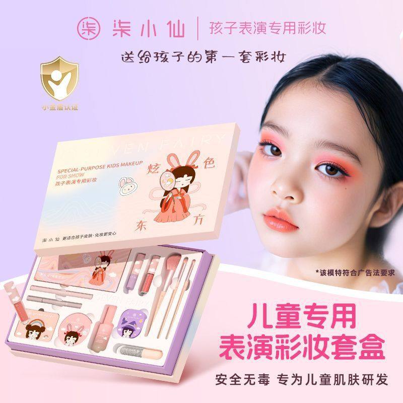 柒小仙儿童化妆品套装安全女孩专用舞台妆六一节表演彩妆礼盒送礼
