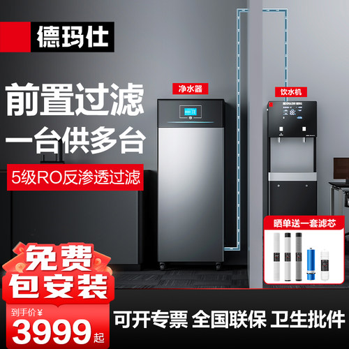 德玛仕前置净水器五级RO反渗透