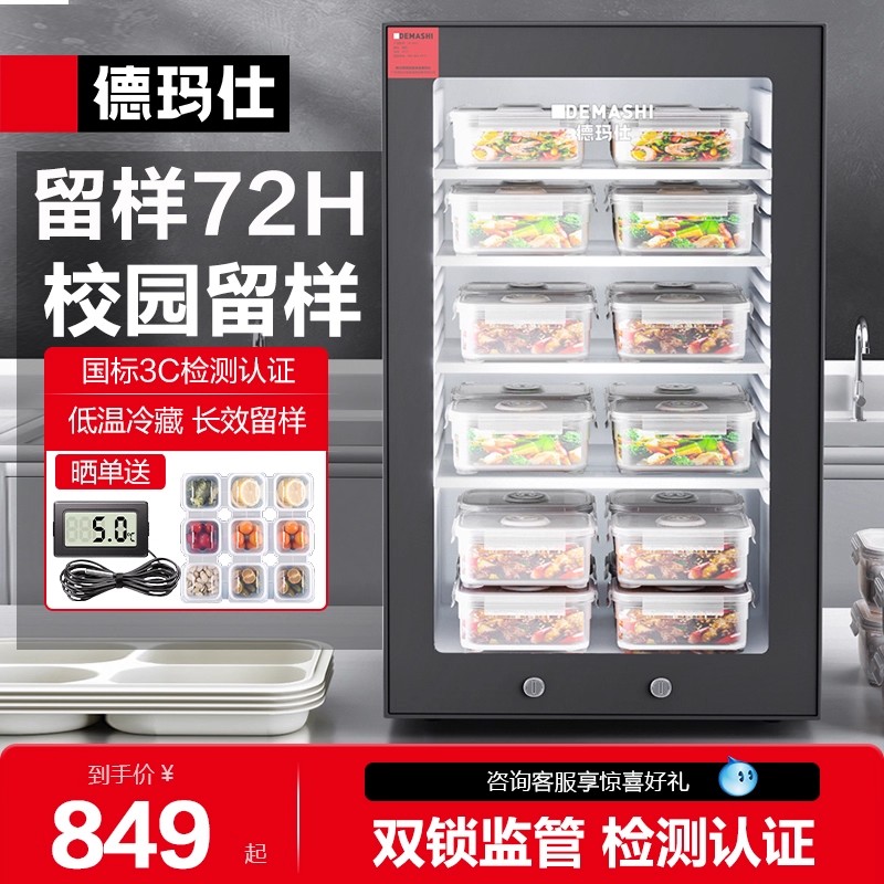德玛仕学校幼儿园保鲜冷藏留样柜