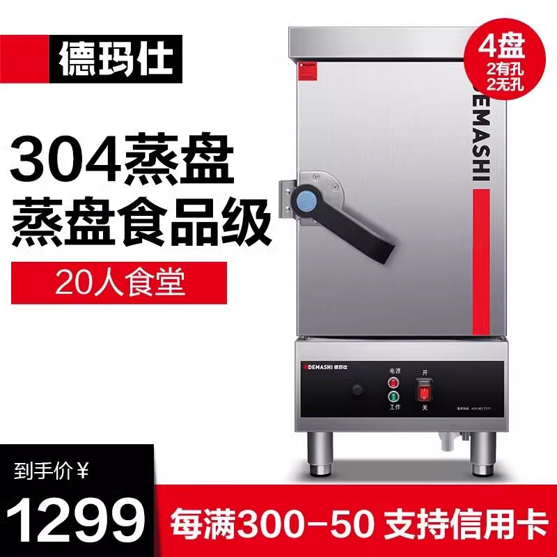 德玛仕蒸饭柜商用食堂小型蒸饭车