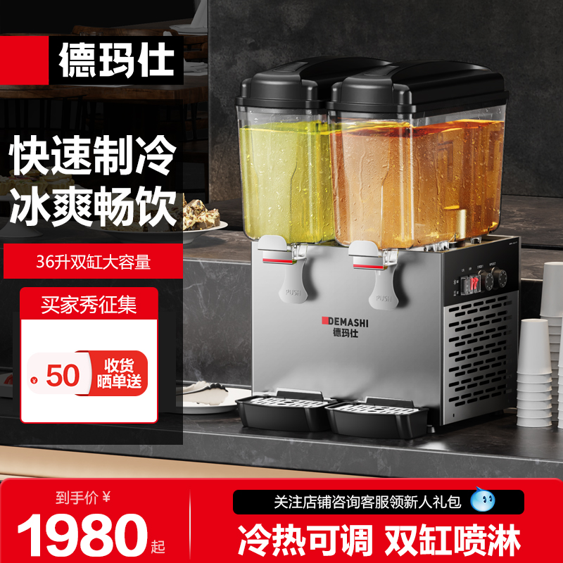 德玛仕饮料机商用冷热果汁机喷淋式全自动冰镇小型自助果汁机双缸