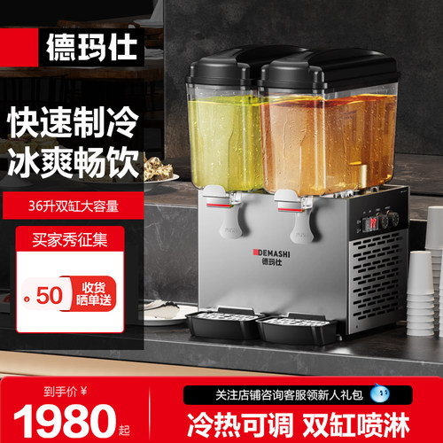 德玛仕饮料机商用冷热喷淋式双缸