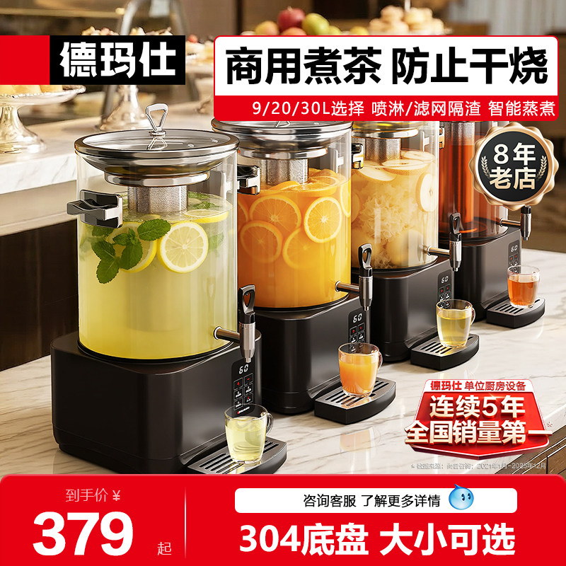 德玛仕商用煮茶器全自动智能大容量煮茶桶泡茶桶电热开水桶蒸茶桶