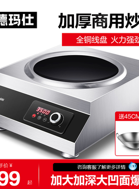 德玛仕电磁炉3500w功率凹形电池炉商用电磁灶凹面爆炒IH-TC-3500N