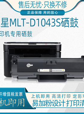 适用三星MLT-D1043S硒鼓1660 1865W 一体机 3208 1860激光打印机