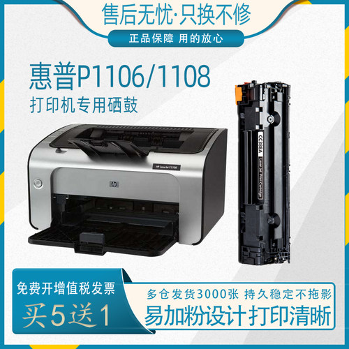 适用惠普1108激光打印机硒鼓