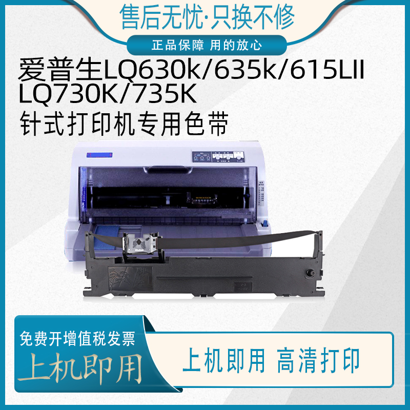 爱普生色带打印清晰质量稳定