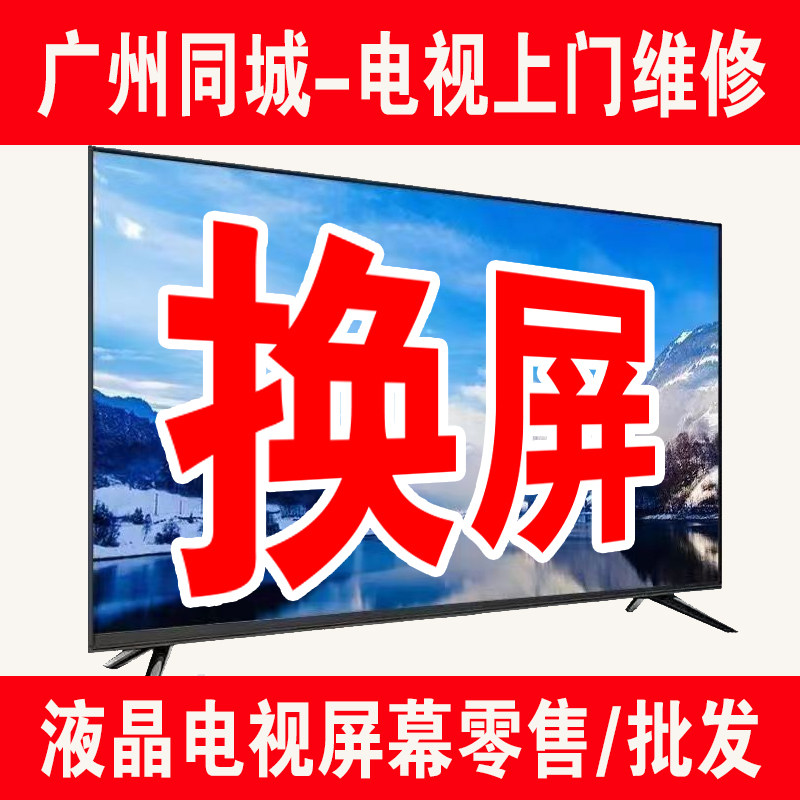 广州同城液晶电视维修屏幕总成更显示屏/LCD液晶屏