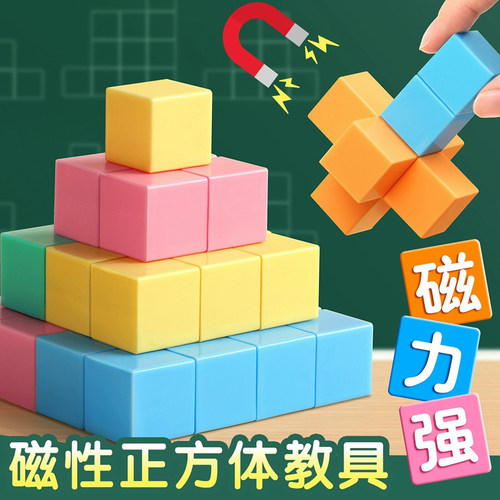 三年级磁性正方体教具磁力长方体正方体一年级初中六面磁吸立体图形几何模型大学习数学教具小方块立方体小学