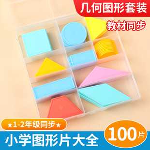 一年级几何图形教具小学数学正方形三角形认识形状平面几何片学具