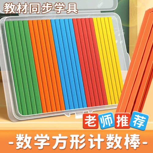 数数棒小学生专用算术教具