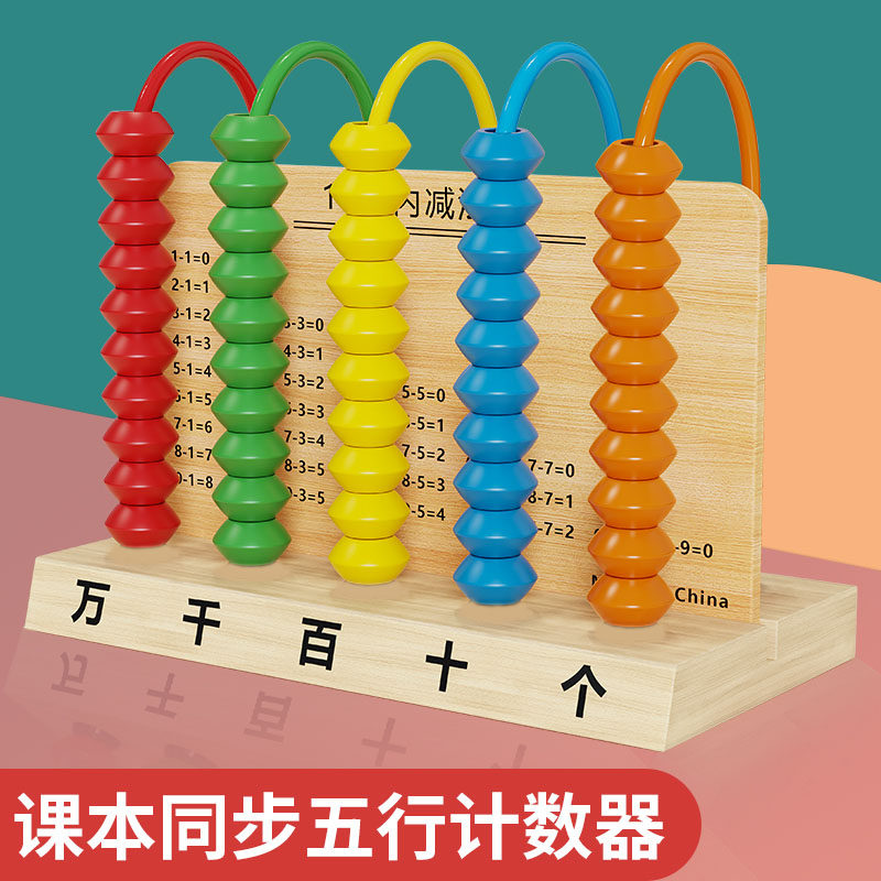 计数器小学一年级下册五档万位儿童计算架学习算珠数学教具学具