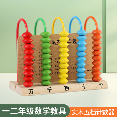 五档计数器小学生二一年级下册四年级数学教具拨珠算数算术万位架