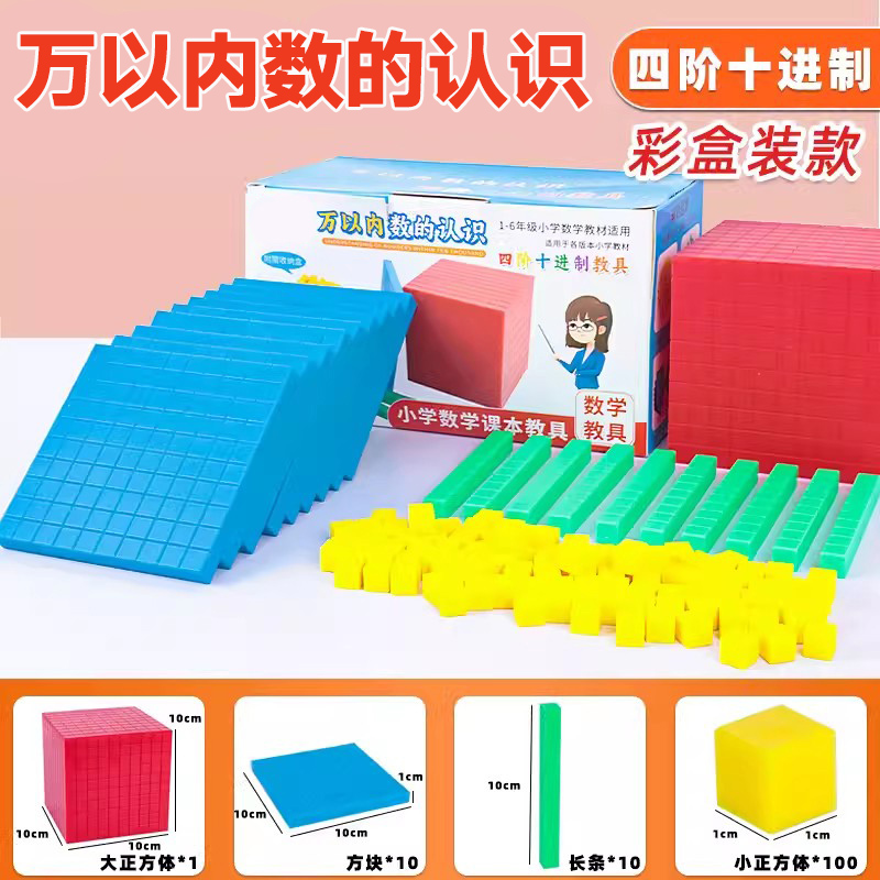 万以内数的认识四阶十进制教具