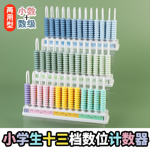 十三档计数器小学三四年级数学教具上下册数位千亿兆级计算架小数