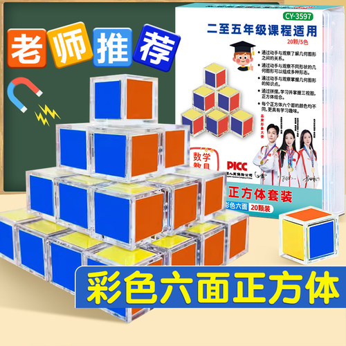 六面磁性小正方体四年级下册数学教具方位观察物体学具磁力小方块积木一年级磁力几何体认识图形