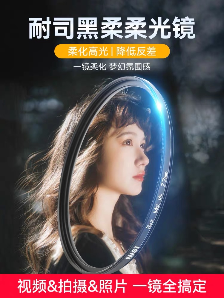 NiSi耐司 适用SONY索尼摄影相机FE镜头黑柔/高光柔化柔焦朦胧滤镜