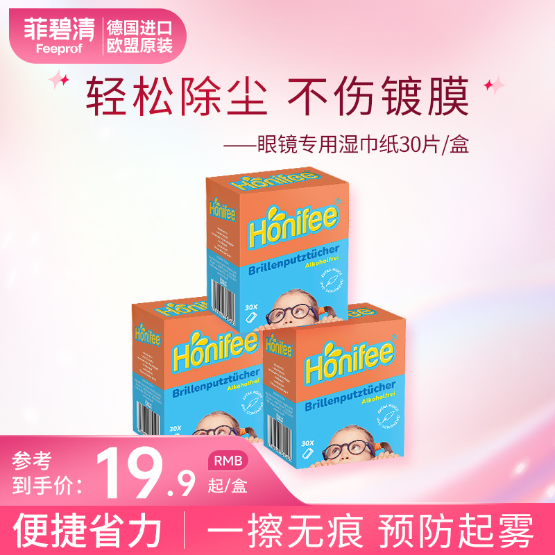 菲碧清德国进口眼镜纸清洁湿巾相机镜头纸电脑手机屏幕清洁纸