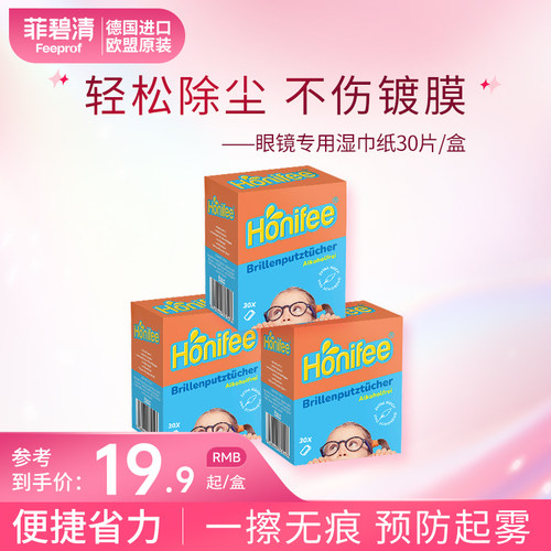 防起雾眼镜专用清洁湿巾菲碧清