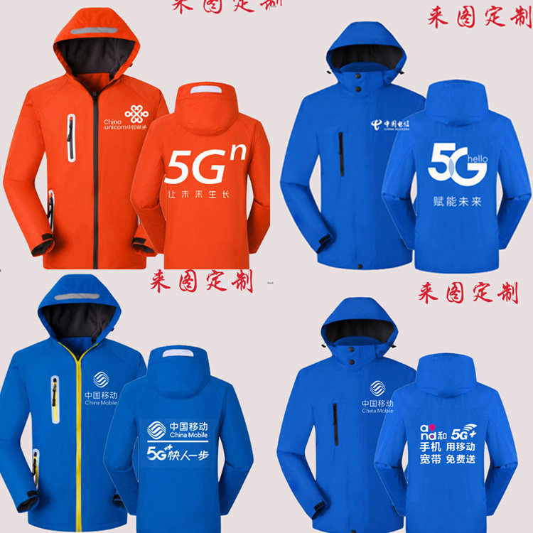 中国移动卫衣冲锋衣定制印logo手机店电信联通5g工作服外套订做制