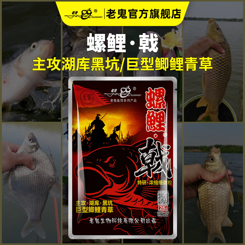 Old Ghost/老鬼螺鲤戟主攻湖库黑坑巨型鲫鲤青草细微粒饵料鱼饵