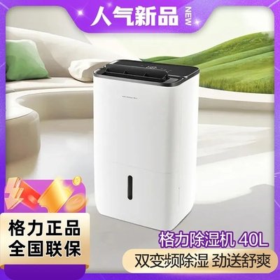 格力家用变频除湿机40L/日