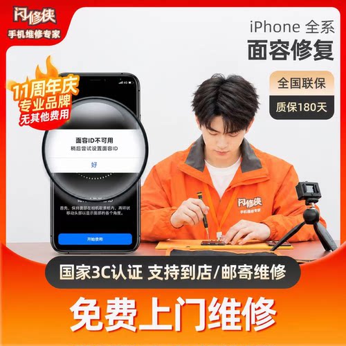 闪修侠苹果手机维修xsmax面容修复iphoneX/11/12/13Pro人脸识别