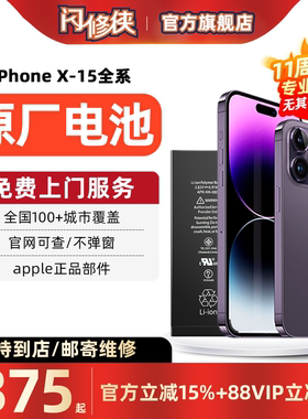 [上门需预约]闪修侠适用于iPhone13苹果原装电池更换服务手机14promax/15/11/x/12/6s/16免费维修上门