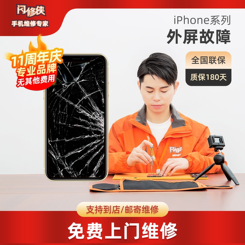闪修侠苹果x/xs/11/12/13//15promax换屏幕总成iPhone手机外屏碎