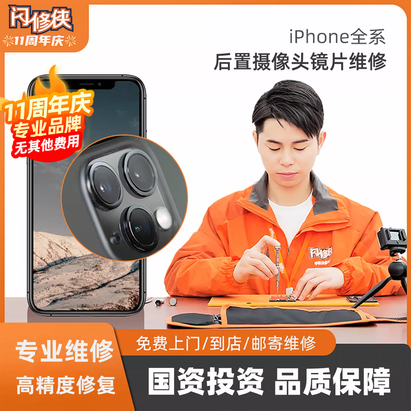 闪修侠苹果iPhone13pro/14/15/16/11手机镜片更换后置摄像头维修,本地化生活服务,安装维修更换,淘宝优惠券,粉丝福利购,淘宝优惠卷