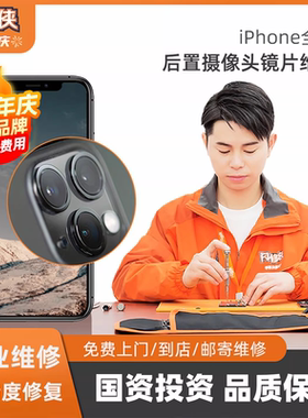 闪修侠苹果iPhone13pro/14/15/16/11手机镜片更换后置摄像头维修