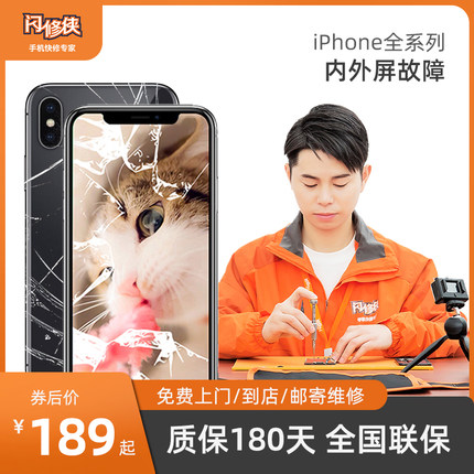 闪修侠苹果x屏幕iphone8plu手机6维修内屏xr外屏总成上门服务