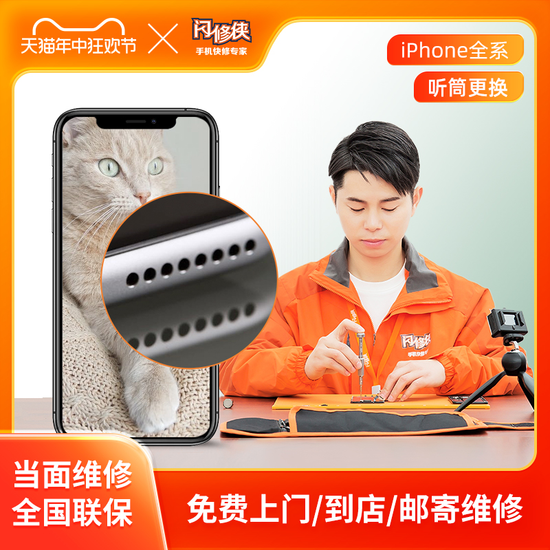 闪修侠苹果手机声音小iphone6/7/8/X/11/12听筒更换维修免费上门