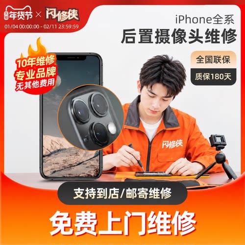 闪修侠苹果13pro手机iphone6/7/8/X/12/14后置摄像头更换维修上门