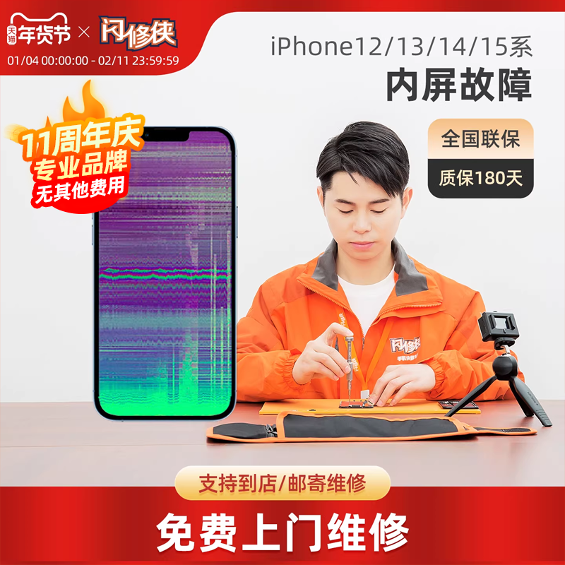 闪修侠苹果11/12/13promax/x屏幕总成iPhone手机内外屏碎免费上门