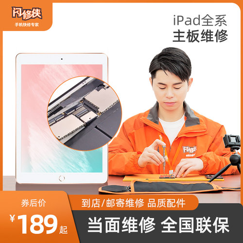 闪修侠苹果平板ipad全系mini/Pro/1/2/3/4主板维修故障维修可寄修