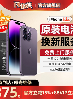 【免费上门安装】闪修侠适用于iPhone13苹果原装电池更换服务12/11/x/15/14/16promax免费附近手机维修上门