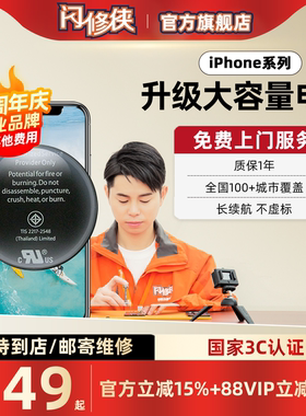 [国家3c认证]国补10%闪修侠苹果13电池更换服务大容量iphone14/15promax/xr/xsmax/16/11/12手机维修免费上门
