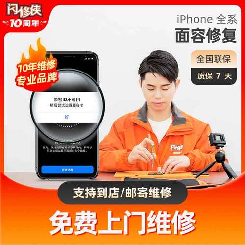 闪修侠苹果手机维修xsmax面容修复iphoneX/11/12/13Pro人脸识别