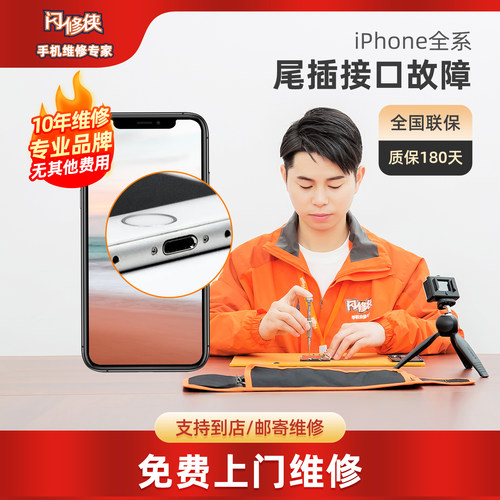 闪修侠苹果手机充电接口故障iphone13更换尾插送话器同城上门维修