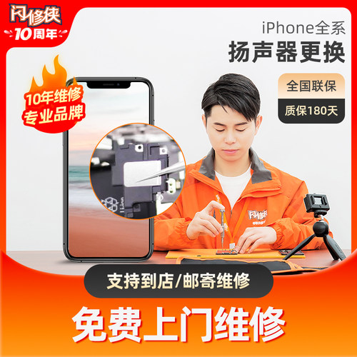 闪修侠iphone手机扬声器更换苹果6/7/8/X/11/12声音小免费上门