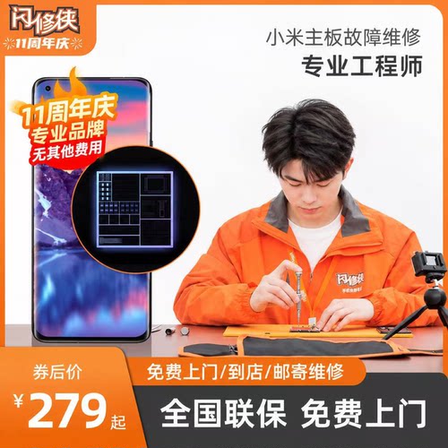 闪修侠小米手机进水无法开机/主板维修/数字系列红米系列到店维修