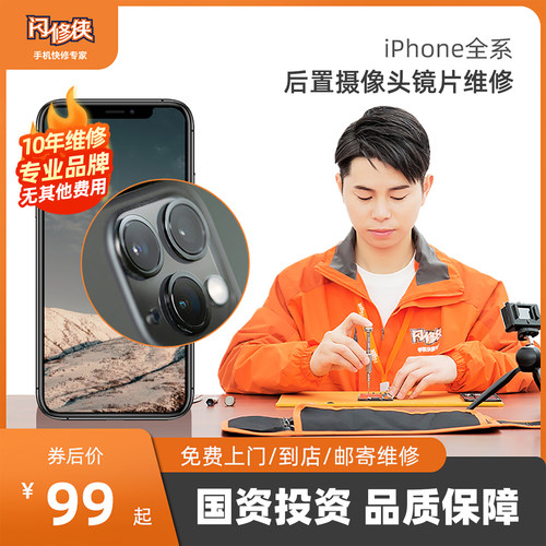 闪修侠旗舰店iPhone13pro/14/15苹果手机后置摄像头维修镜片更换