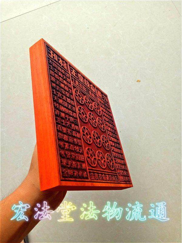 道家用品十万贯玉皇钱板红木