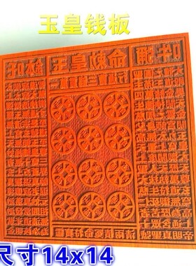 道用品玉皇木板印章万贯钱