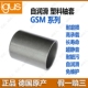 正品 igus易格斯GSM工程塑料轴套滑动轴承套筒无油衬套耐磨自润滑