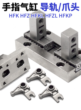 HFK手指气缸爪头HFKL/HFZL6B/10/16/20/25夹爪32N导轨40F配件HFZ
