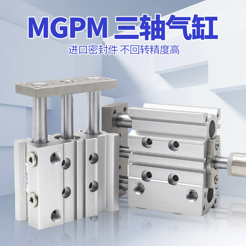 三轴三杆带导杆气缸MGPM12X16X20X25/32/40/50/63-30X75X100X125Z